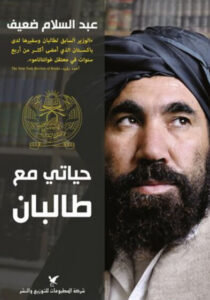 كتاب حياتي مع طالبان - عبد السلام ضعيف كتاب حياتي مع طالبان - عبد السلام ضعيف