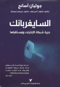 كتاب السايفربانك حرية الإنترنت ومستقبله - جوليان أسانج كتاب السايفربانك حرية الإنترنت ومستقبله - جوليان أسانج