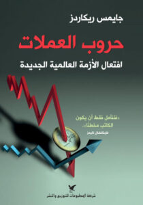 كتاب حروب العملات افتعال الأزمة العالمية الجديدة - جيمس ريكاردز