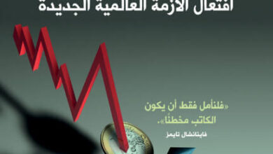 كتاب حروب العملات افتعال الأزمة العالمية الجديدة - جيمس ريكاردز