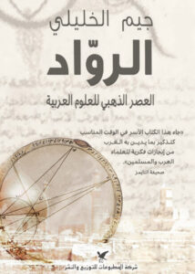 كتاب الرواد العصر الذهبي للعلوم العربية - جيم الخليلي كتاب الرواد العصر الذهبي للعلوم العربية - جيم الخليلي
