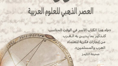 كتاب الرواد العصر الذهبي للعلوم العربية - جيم الخليلي
