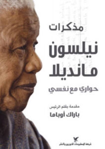 كتاب مذكرات نيلسون مانديلا حواري مع نفسي - نيلسون مانديلا