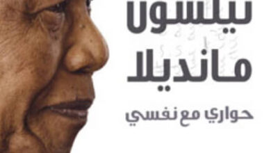كتاب مذكرات نيلسون مانديلا حواري مع نفسي - نيلسون مانديلا