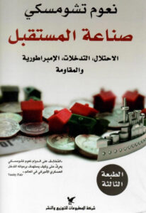 كتاب صناعة المستقبل - نعوم تشومسكي