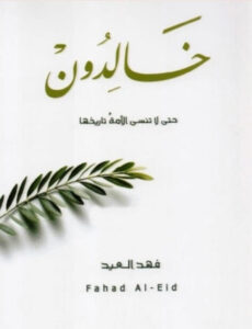كتاب خالدون حتى لا تنسى الأمة تاريخها - فهد العيد كتاب خالدون حتى لا تنسى الأمة تاريخها - فهد العيد