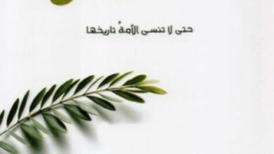 كتاب خالدون حتى لا تنسى الأمة تاريخها - فهد العيد