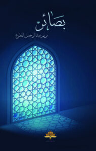 كتاب بصائر - مريم عبد الرحمن المطوع كتاب بصائر - مريم عبد الرحمن المطوع