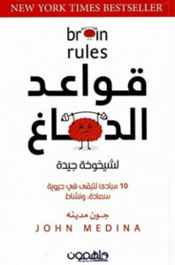 كتاب قواعد الدماغ لشيخوخة جيدة - جون مدينه كتاب قواعد الدماغ لشيخوخة جيدة - جون مدينه