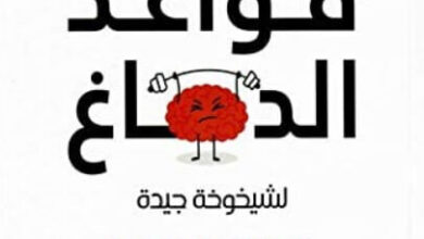 كتاب قواعد الدماغ لشيخوخة جيدة - جون مدينه