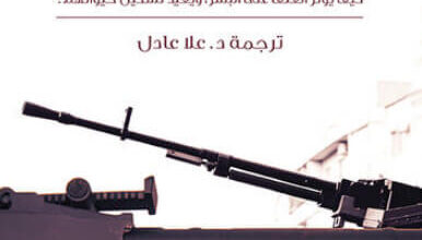 كتاب العنف والإنسان - يورج بابروفسكي