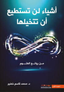 كتاب أشياء لن تستطيع أن تتخيلها - محمد قاسم خضير
