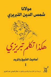 كتاب هكذا تكلم تبريزي أحاديث الشيخ والمريد 1 - شمس الدين التبريزي كتاب هكذا تكلم تبريزي أحاديث الشيخ والمريد 1 - شمس الدين التبريزي