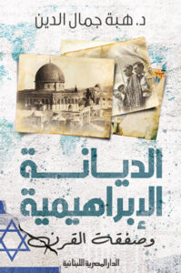 كتاب الديانة الإبراهيمية وصفقة القرن - هبة جمال الدين كتاب الديانة الإبراهيمية وصفقة القرن - هبة جمال الدين