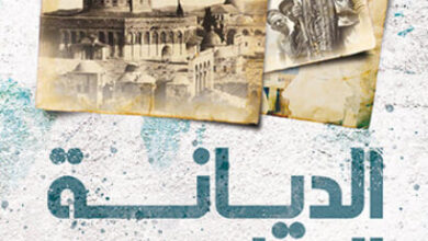 كتاب الديانة الإبراهيمية وصفقة القرن - هبة جمال الدين