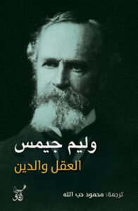كتاب العقل والدين - وليم جيمس كتاب العقل والدين - وليم جيمس
