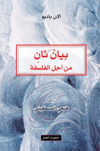 كتاب بيان ثان من أجل الفلسفة - آلان باديو