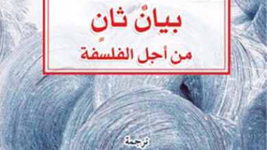كتاب بيان ثان من أجل الفلسفة - آلان باديو