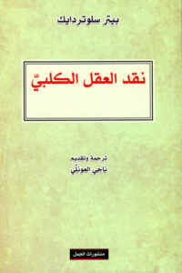 كتاب نقد العقل الكلبي - بيتر سلوتردايك