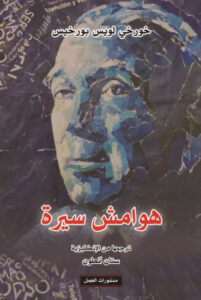 كتاب هوامش سيرة - خورخي لويس بورخيس كتاب هوامش سيرة - خورخي لويس بورخيس
