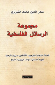 كتاب مجموعة الرسائل الفلسفية - صدر الدين محمد الشيرازي كتاب مجموعة الرسائل الفلسفية - صدر الدين محمد الشيرازي