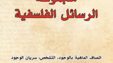 كتاب مجموعة الرسائل الفلسفية - صدر الدين محمد الشيرازي