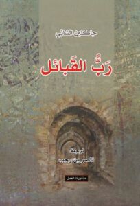 كتاب رب القبائل - جاكلين الشابي كتاب رب القبائل - جاكلين الشابي