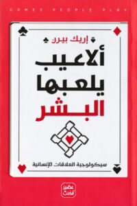 كتاب ألاعيب يلعبها البشر - إريك بيرن كتاب ألاعيب يلعبها البشر - إريك بيرن