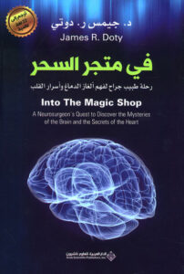 كتاب في متجر السحر - جيمس ر. دوتي كتاب في متجر السحر - جيمس ر. دوتي