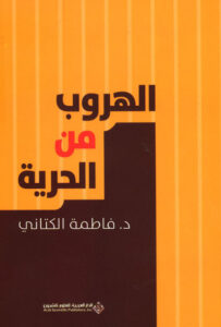 كتاب الهروب من الحرية - فاطمة الكتاني كتاب الهروب من الحرية - فاطمة الكتاني
