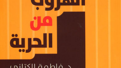 كتاب الهروب من الحرية - فاطمة الكتاني