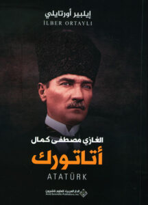 كتاب الغازي مصطفى كمال أتاتورك - إلبير أورتايلي كتاب الغازي مصطفى كمال أتاتورك - إلبير أورتايلي
