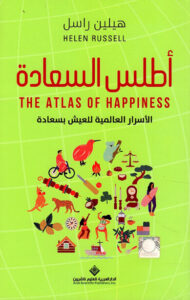 كتاب أطلس السعادة الأسرار العالمية للعيش بسعادة - هيلين راسل كتاب أطلس السعادة الأسرار العالمية للعيش بسعادة - هيلين راسل