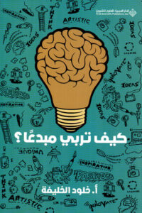 كتاب كيف تربي مبدعاً - خلود الخليفة كتاب كيف تربي مبدعاً - خلود الخليفة