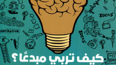 كتاب كيف تربي مبدعاً - خلود الخليفة