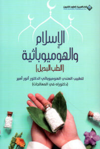 كتاب الإسلام أو الهوميوباثي الطب البديل - أنور أمير كتاب الإسلام أو الهوميوباثي الطب البديل - أنور أمير