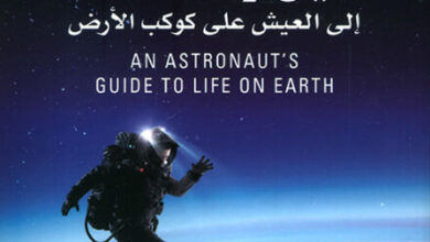 كتاب دليل رائد فضاء إلى العيش على كوكب الأرض - كريس هادفيلد