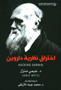 كتاب اختراق نظرية داروين - جيمي ميتزل كتاب اختراق نظرية داروين - جيمي ميتزل