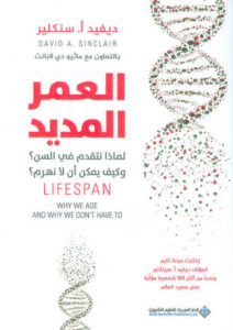 كتاب العمر المديد - ديفيد أ. سنكلير كتاب العمر المديد - ديفيد أ. سنكلير