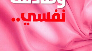 كتاب وصادقت نفسي - فاطمة الكتاني