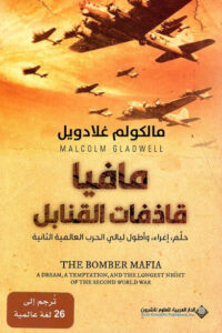 رواية مافيا قاذفات القنابل - مالكولم غلادويل رواية مافيا قاذفات القنابل - مالكولم غلادويل