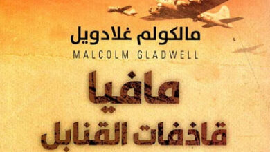 رواية مافيا قاذفات القنابل - مالكولم غلادويل
