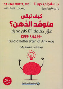 كتاب كيف تبقى متوقد الذهن - سانجاي جوبتا وكريستين لوبرغ كتاب كيف تبقى متوقد الذهن - سانجاي جوبتا وكريستين لوبرغ