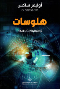 كتاب هلوسات - أوليفر ساكس كتاب هلوسات - أوليفر ساكس