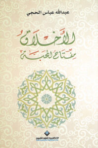 كتاب الأخلاق مفتاح المحبة - عبد الله عباس الحجي كتاب الأخلاق مفتاح المحبة - عبد الله عباس الحجي