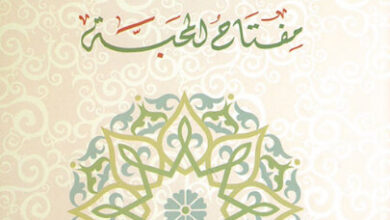 كتاب الأخلاق مفتاح المحبة - عبد الله عباس الحجي