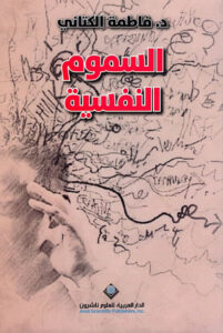 كتاب السموم النفسية - فاطمة الكتاني كتاب السموم النفسية - فاطمة الكتاني