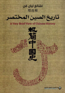 كتاب تاريخ الصين المختصر - تشانغ ليان قن كتاب تاريخ الصين المختصر - تشانغ ليان قن