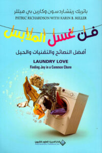 كتاب فن غسل الملابس - باتريك ريتشاردسون وكارين بي ميللر كتاب فن غسل الملابس - باتريك ريتشاردسون وكارين بي ميللر