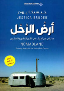 كتاب أرض الرحل ما بقي من أميركا في القرن الحادي والعشرين - جيسيكا برودر كتاب أرض الرحل ما بقي من أميركا في القرن الحادي والعشرين - جيسيكا برودر